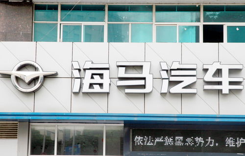 海马汽车再卖资产 获收益超3亿元,为聚焦主业表决心
