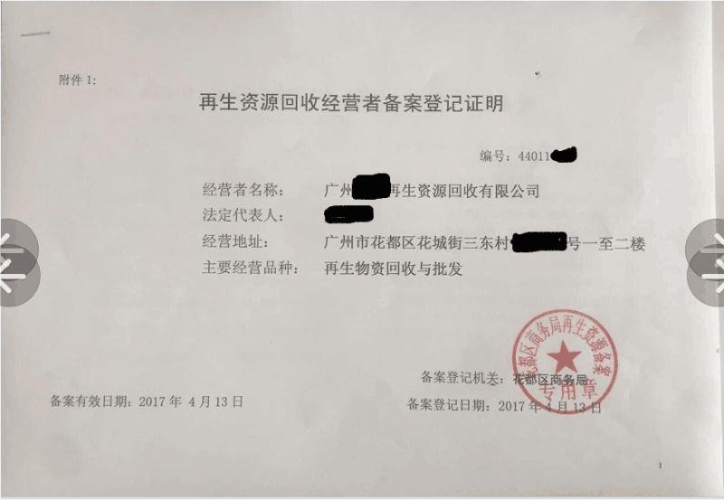 代办【再生资源回收经营备案】需要的老板随时联系我吧 商务.