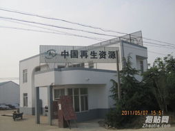 上海中申废旧资源再生物资回收公司